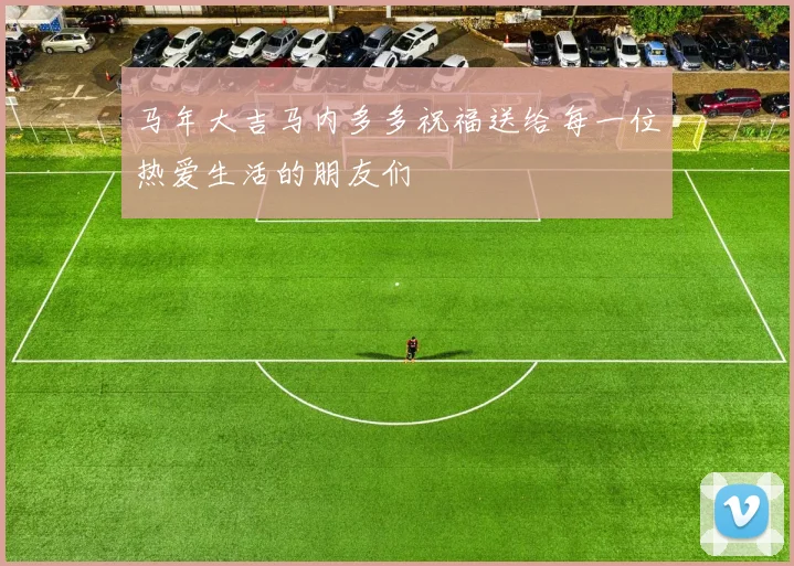 马年大吉马内多多祝福送给每一位热爱生活的朋友们