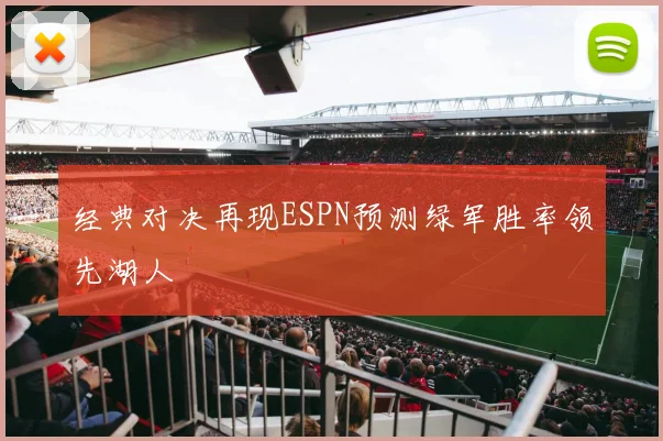 经典对决再现ESPN预测绿军胜率领先湖人