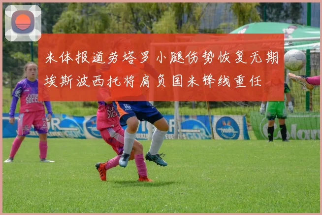 米体报道劳塔罗小腿伤势恢复无期埃斯波西托将肩负国米锋线重任