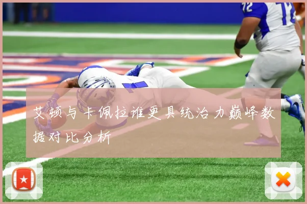 艾顿与卡佩拉谁更具统治力巅峰数据对比分析