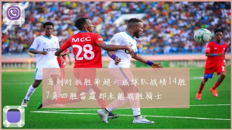 马刺对抗胜率超六成球队战绩14胜7负四胜雷霆却未能战胜骑士