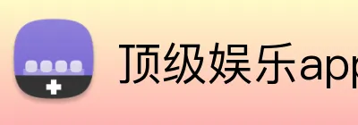 顶级娱乐app logo